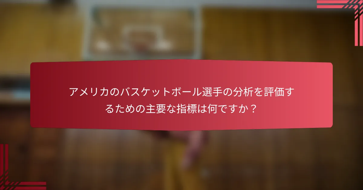 アメリカのバスケットボール選手の分析を評価するための主要な指標は何ですか?