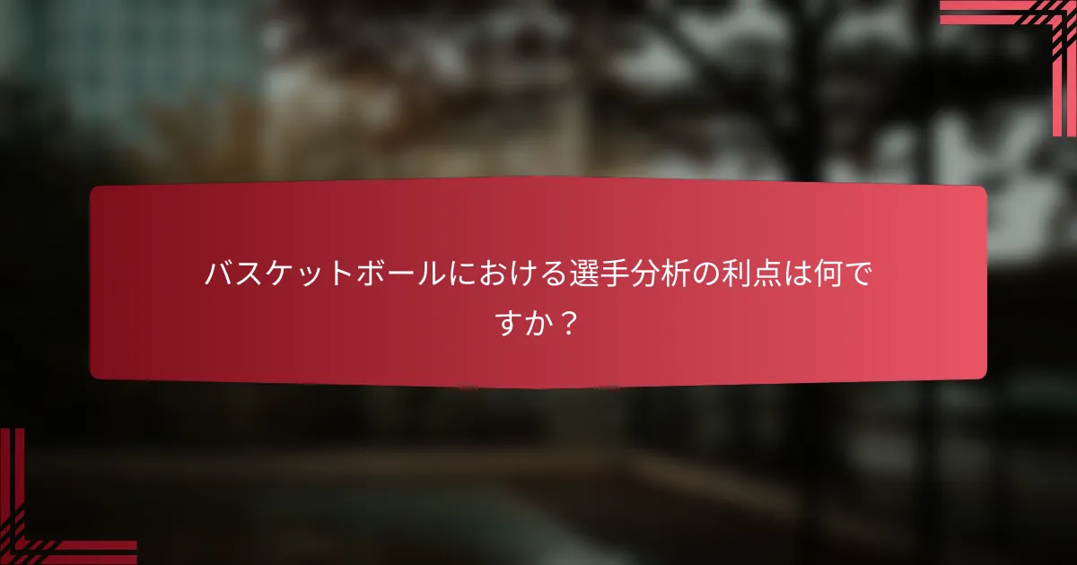 バスケットボールにおける選手分析の利点は何ですか?