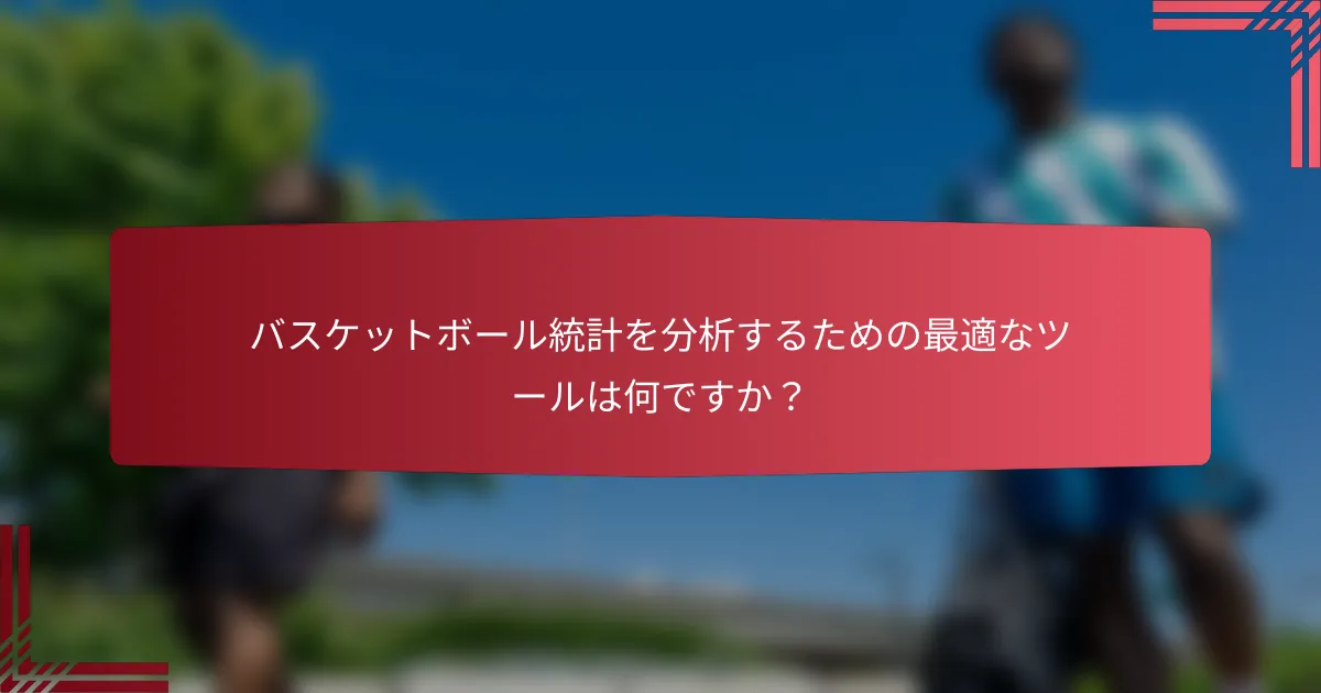 バスケットボール統計を分析するための最適なツールは何ですか?
