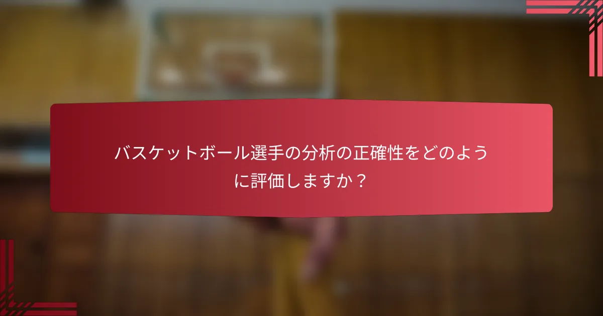 バスケットボール選手の分析の正確性をどのように評価しますか?