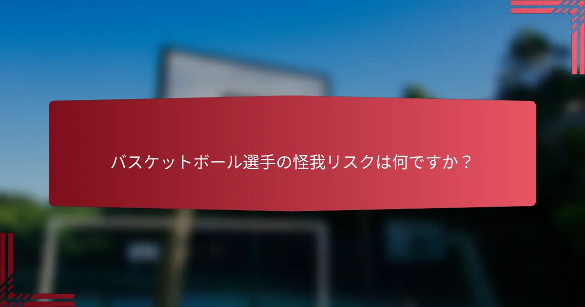 バスケットボール選手の怪我リスクは何ですか？