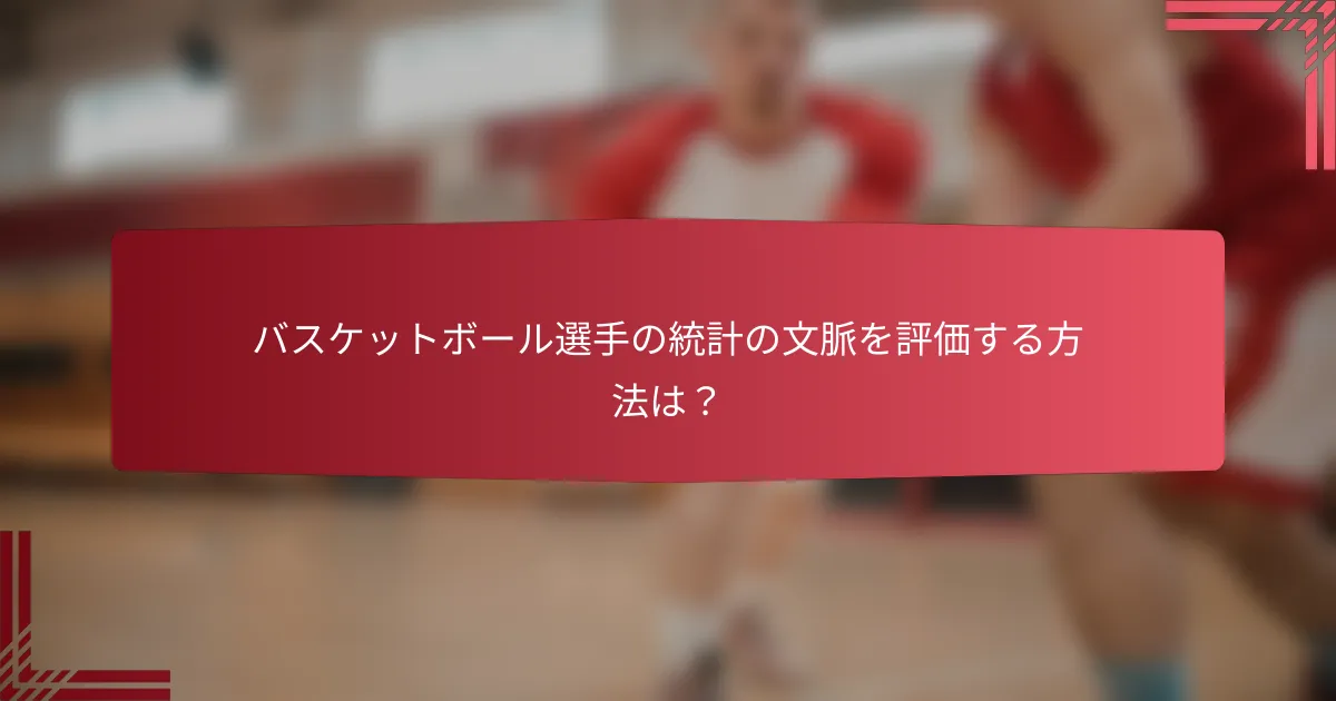 バスケットボール選手の統計の文脈を評価する方法は？