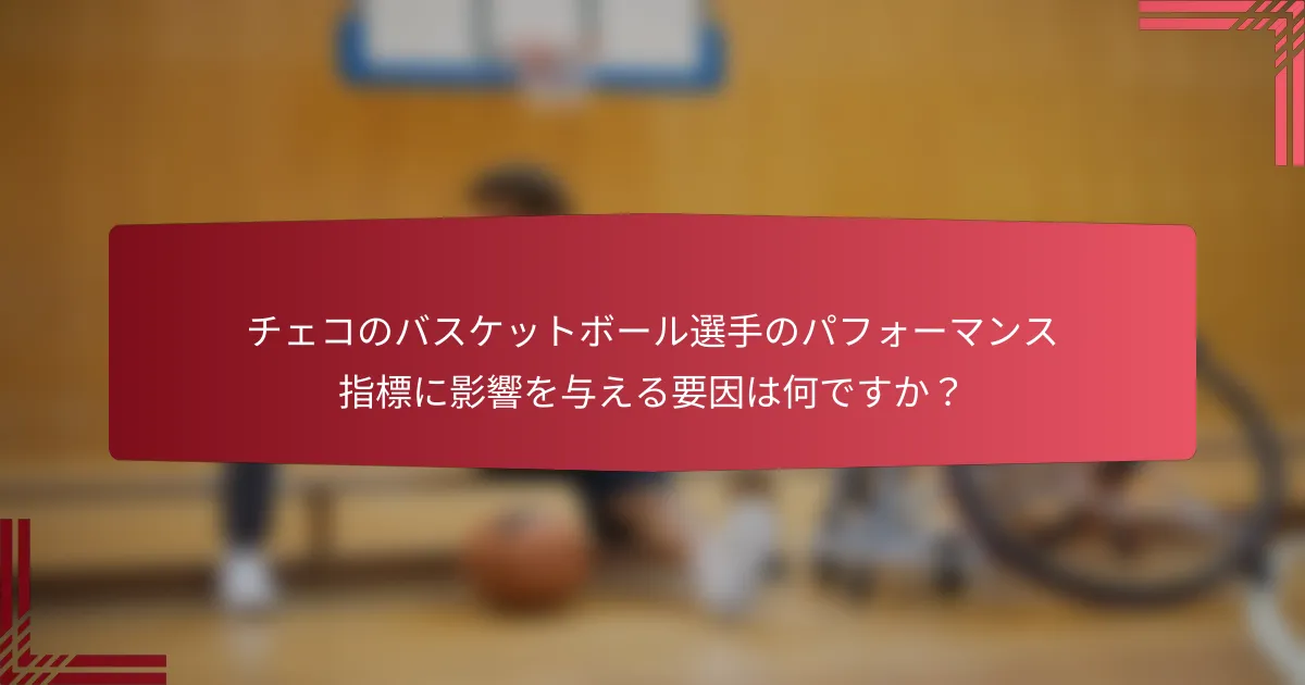 チェコのバスケットボール選手のパフォーマンス指標に影響を与える要因は何ですか?