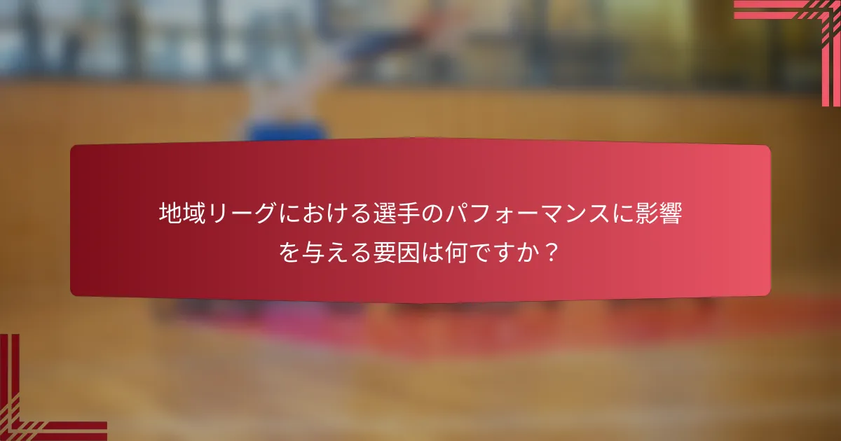 地域リーグにおける選手のパフォーマンスに影響を与える要因は何ですか?