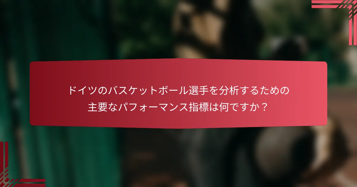 ドイツのバスケットボール選手を分析するための主要なパフォーマンス指標は何ですか?