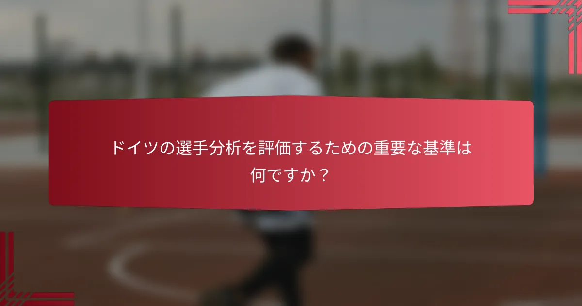 ドイツの選手分析を評価するための重要な基準は何ですか?