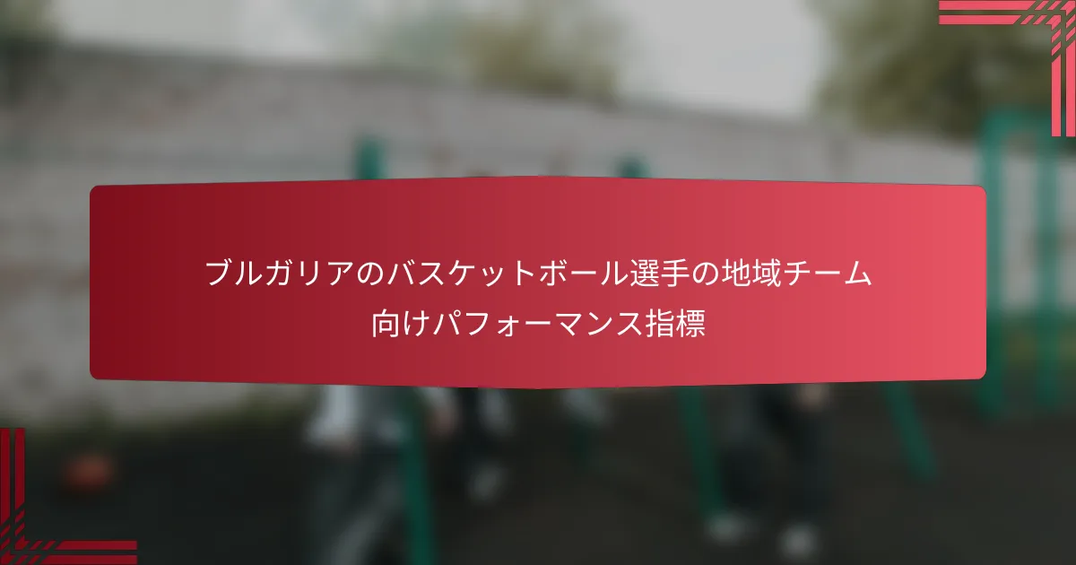 ブルガリアのバスケットボール選手の地域チーム向けパフォーマンス指標