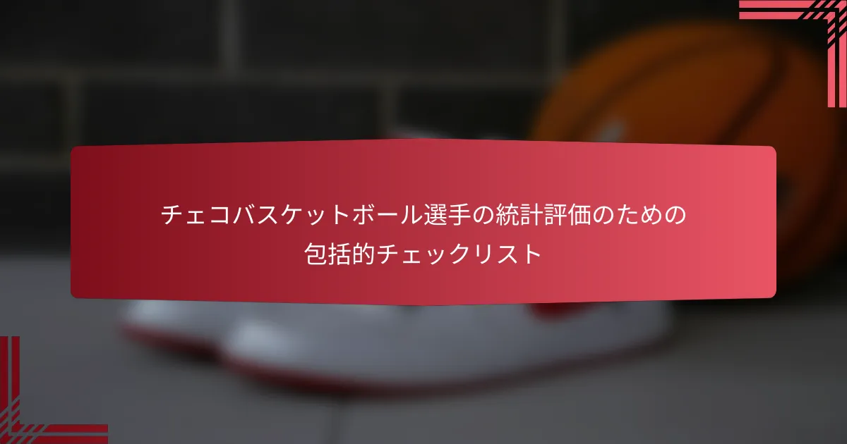 チェコバスケットボール選手の統計評価のための包括的チェックリスト