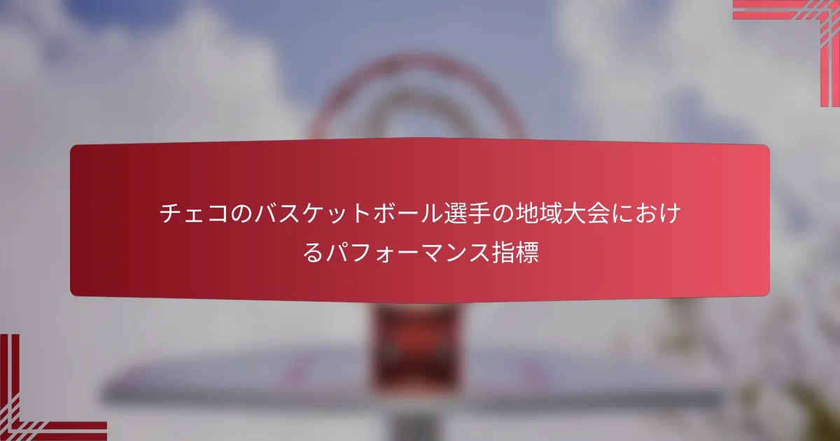 チェコのバスケットボール選手の地域大会におけるパフォーマンス指標