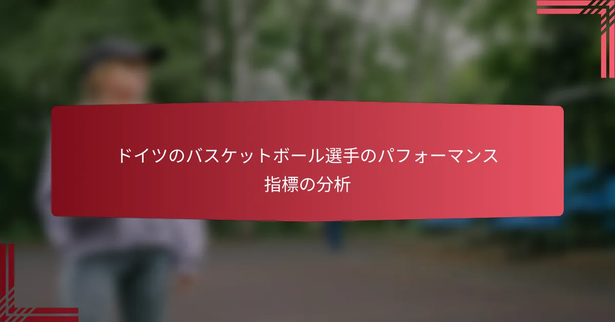 ドイツのバスケットボール選手のパフォーマンス指標の分析