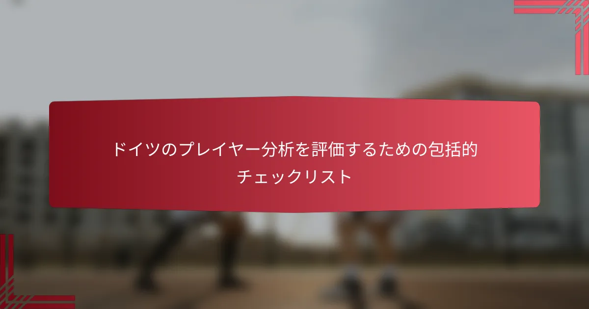 ドイツのプレイヤー分析を評価するための包括的チェックリスト