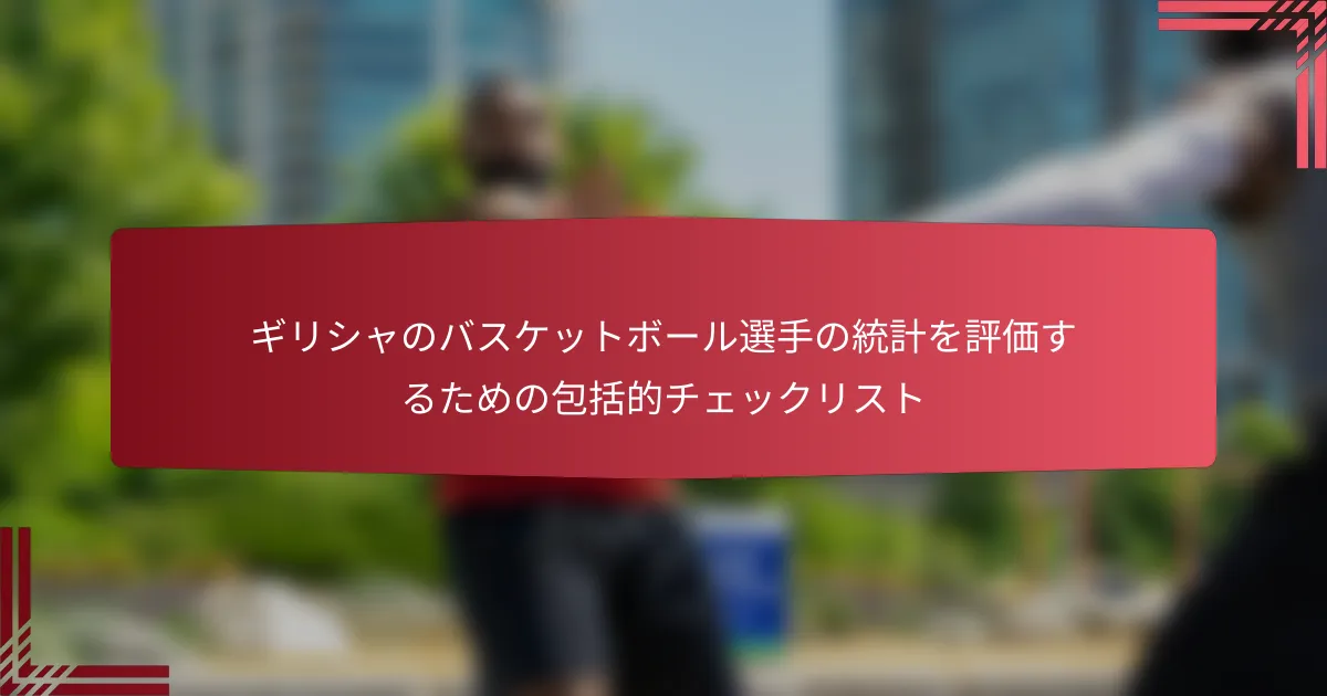 ギリシャのバスケットボール選手の統計を評価するための包括的チェックリスト