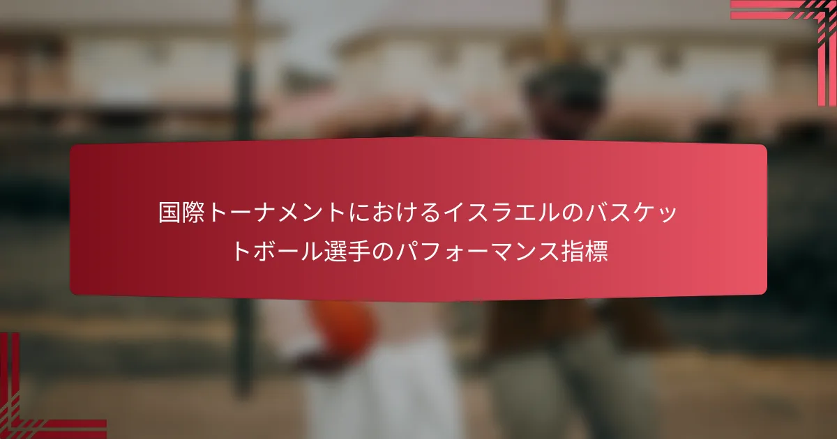 国際トーナメントにおけるイスラエルのバスケットボール選手のパフォーマンス指標