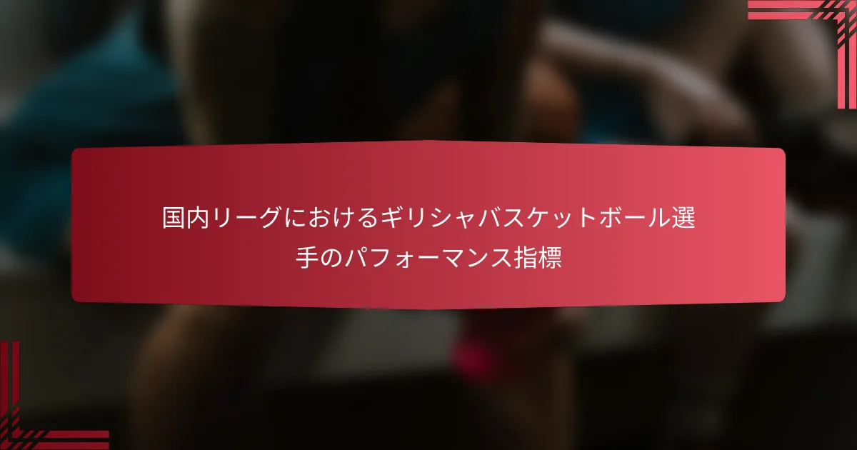 国内リーグにおけるギリシャバスケットボール選手のパフォーマンス指標
