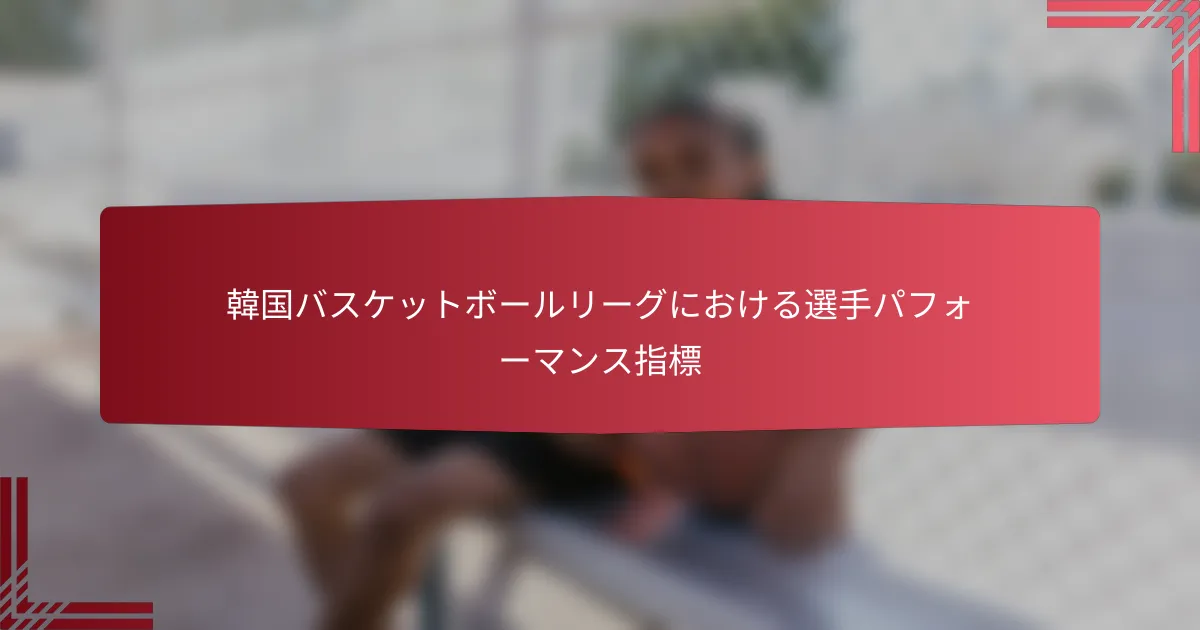 韓国バスケットボールリーグにおける選手パフォーマンス指標