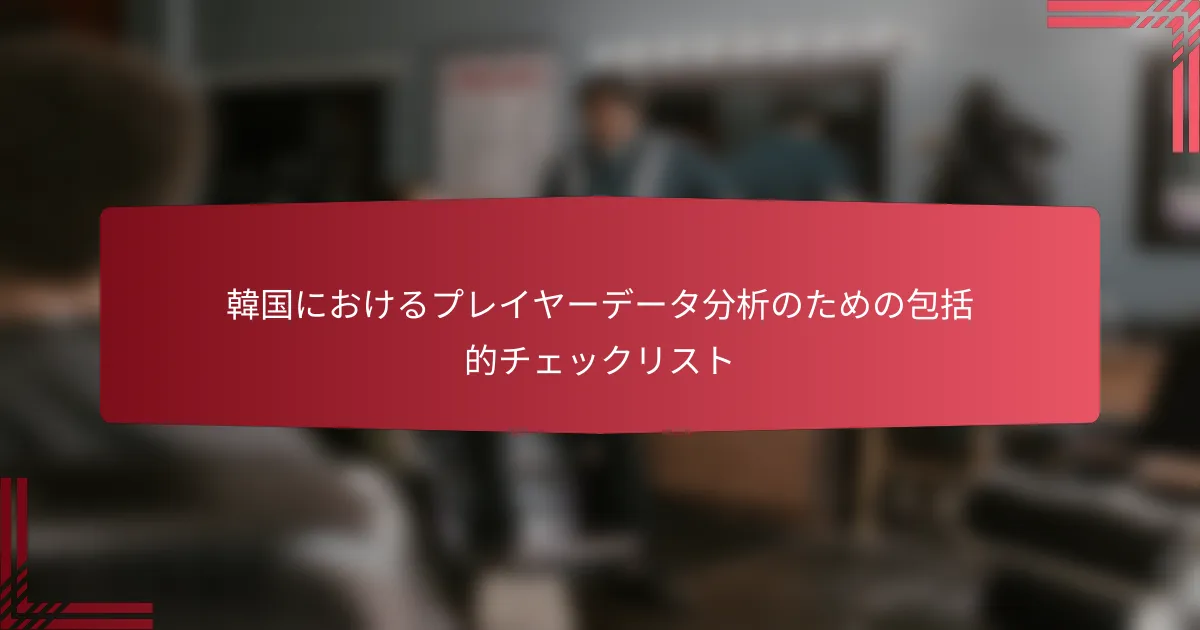 韓国におけるプレイヤーデータ分析のための包括的チェックリスト