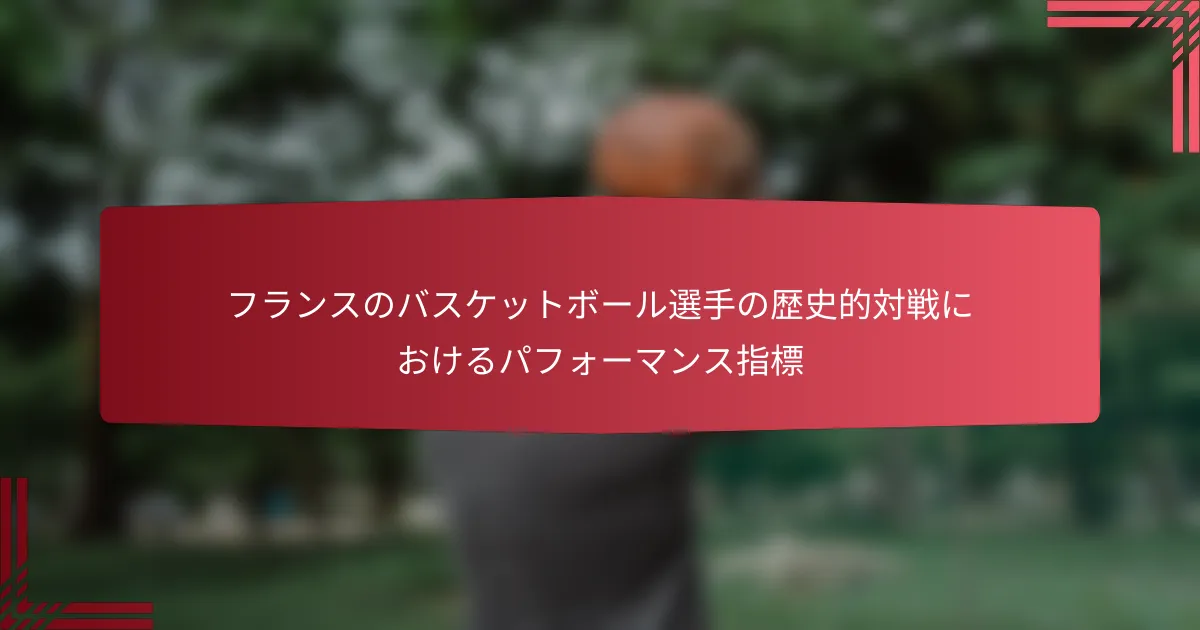 フランスのバスケットボール選手の歴史的対戦におけるパフォーマンス指標