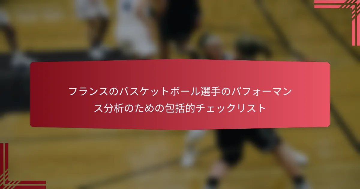 フランスのバスケットボール選手のパフォーマンス分析のための包括的チェックリスト