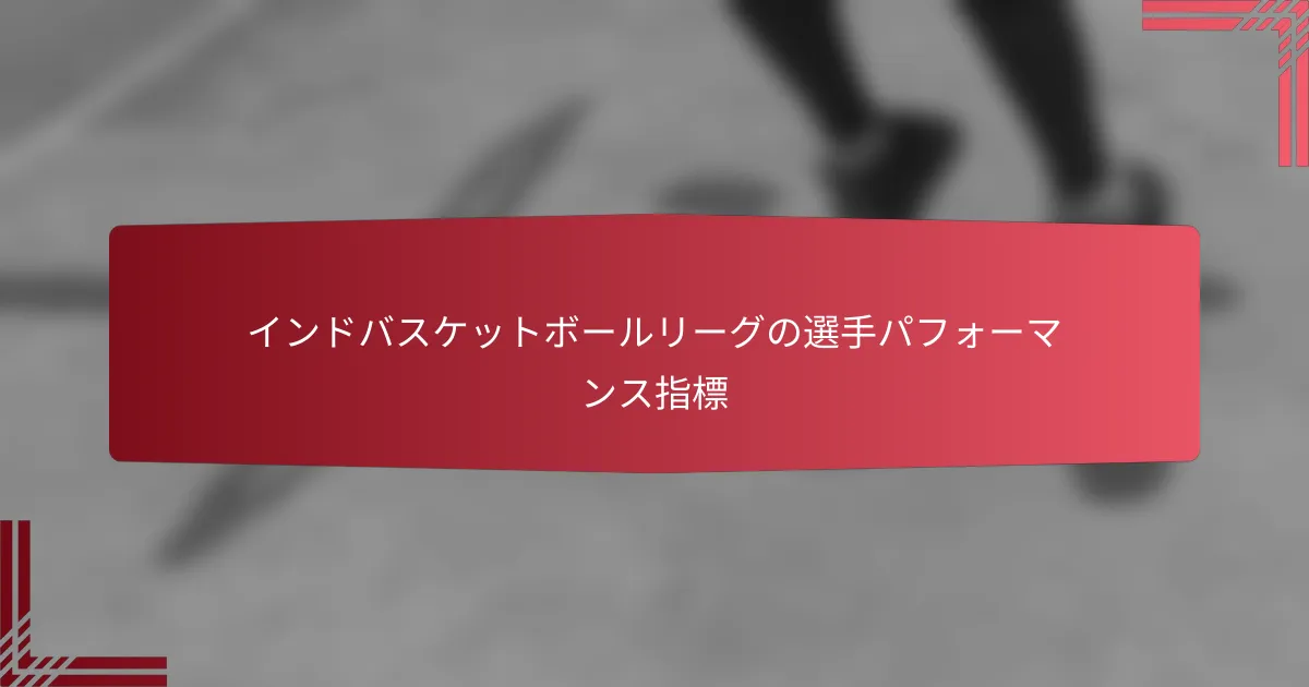 インドバスケットボールリーグの選手パフォーマンス指標