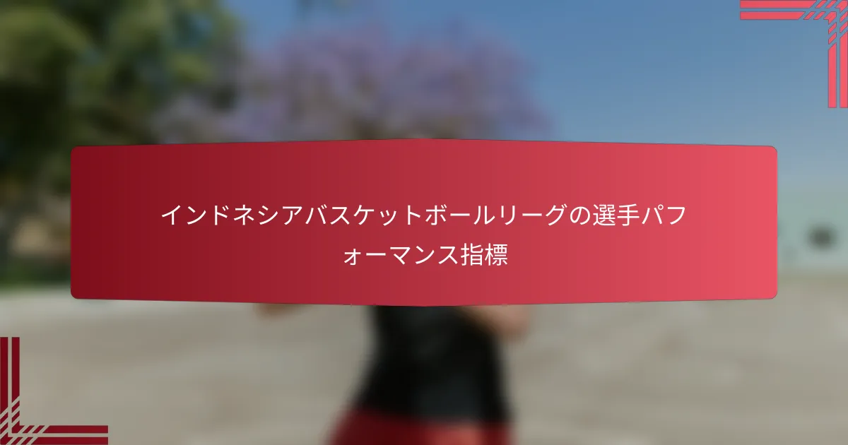 インドネシアバスケットボールリーグの選手パフォーマンス指標