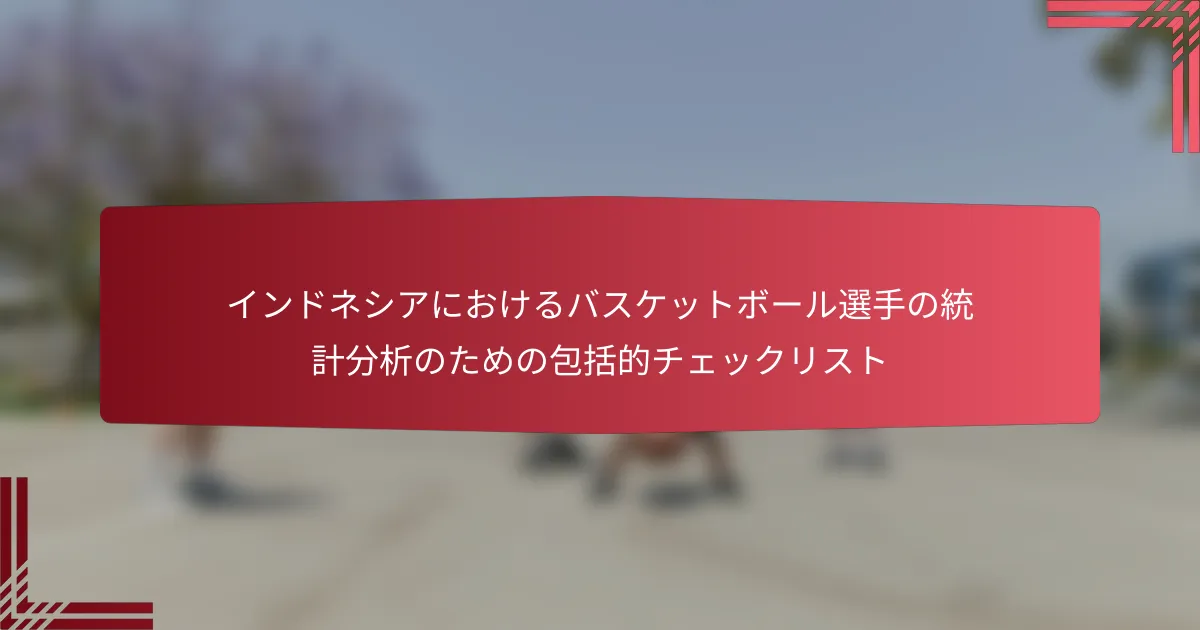 インドネシアにおけるバスケットボール選手の統計分析のための包括的チェックリスト