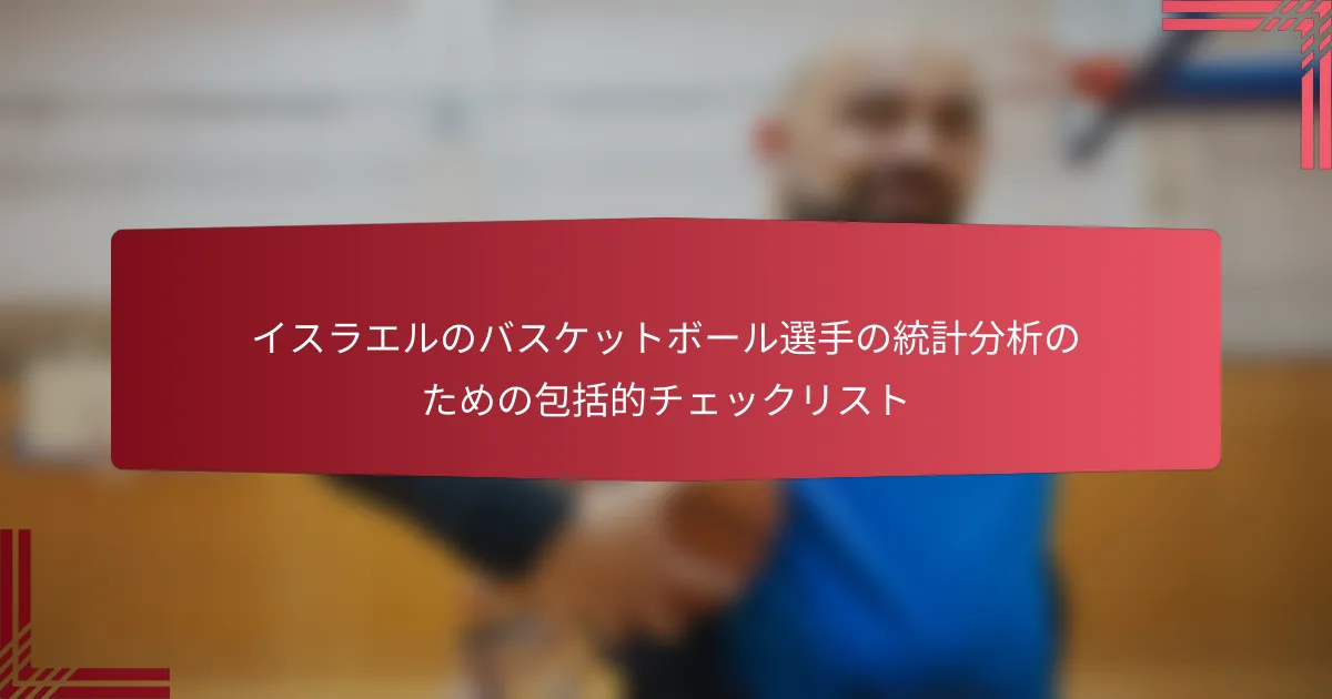 イスラエルのバスケットボール選手の統計分析のための包括的チェックリスト