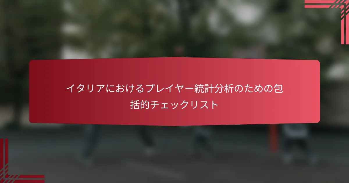 イタリアにおけるプレイヤー統計分析のための包括的チェックリスト