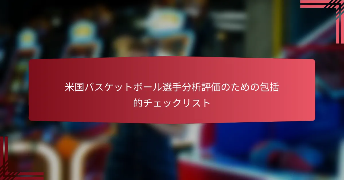 米国バスケットボール選手分析評価のための包括的チェックリスト