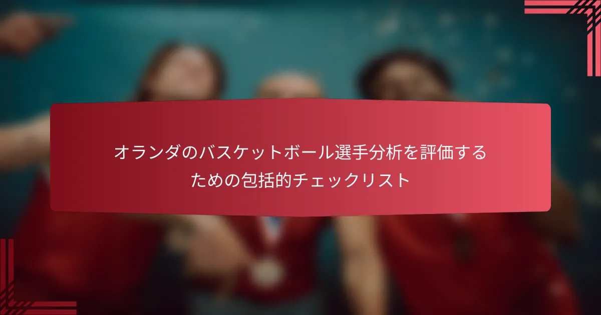 オランダのバスケットボール選手分析を評価するための包括的チェックリスト