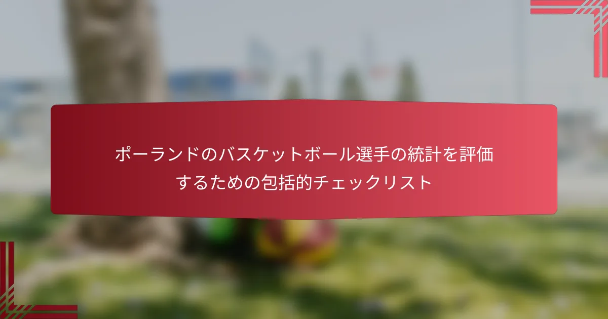 ポーランドのバスケットボール選手の統計を評価するための包括的チェックリスト