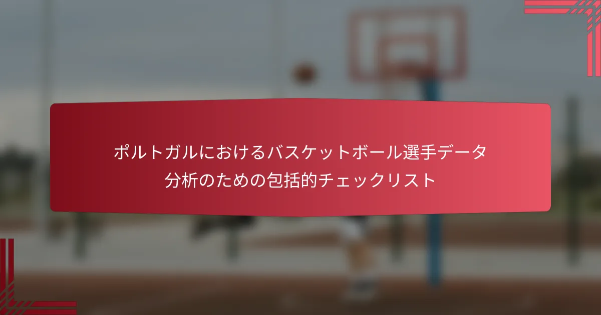 ポルトガルにおけるバスケットボール選手データ分析のための包括的チェックリスト