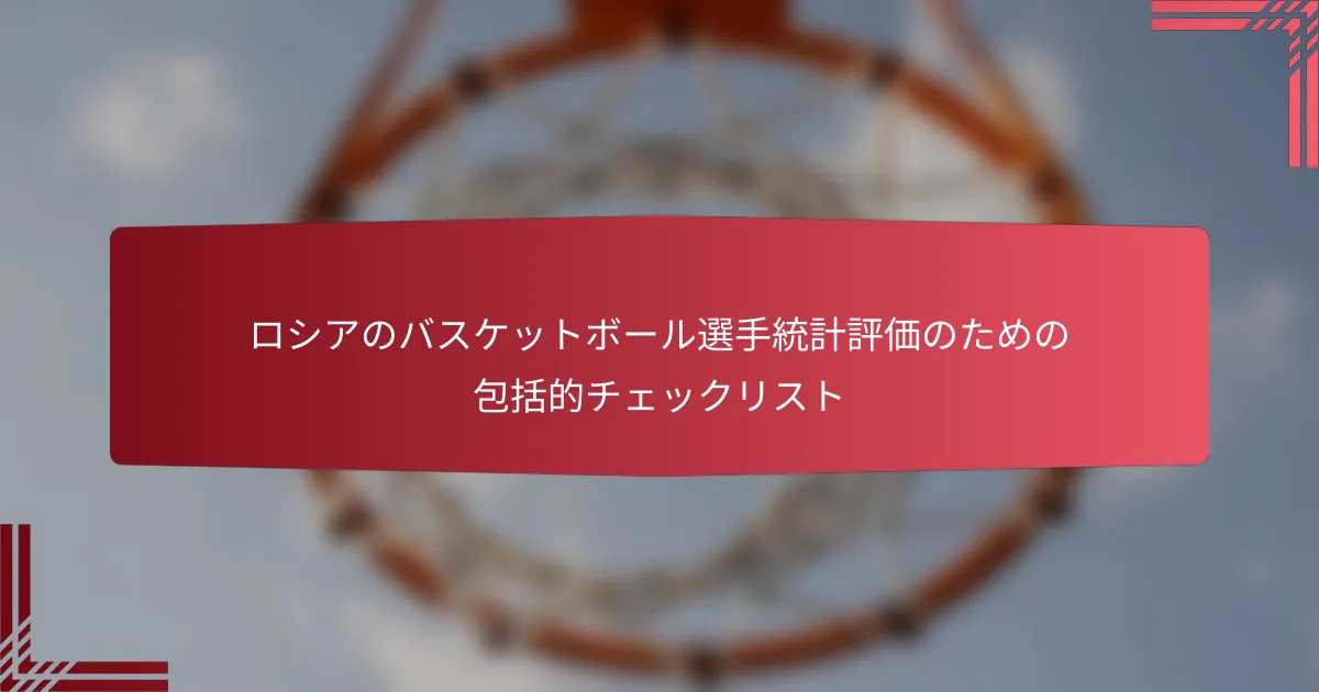ロシアのバスケットボール選手統計評価のための包括的チェックリスト