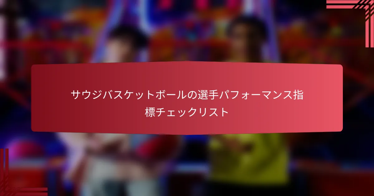 サウジバスケットボールの選手パフォーマンス指標チェックリスト