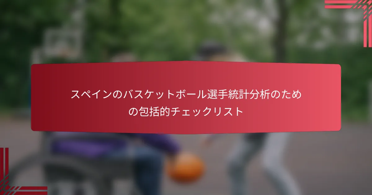 スペインのバスケットボール選手統計分析のための包括的チェックリスト