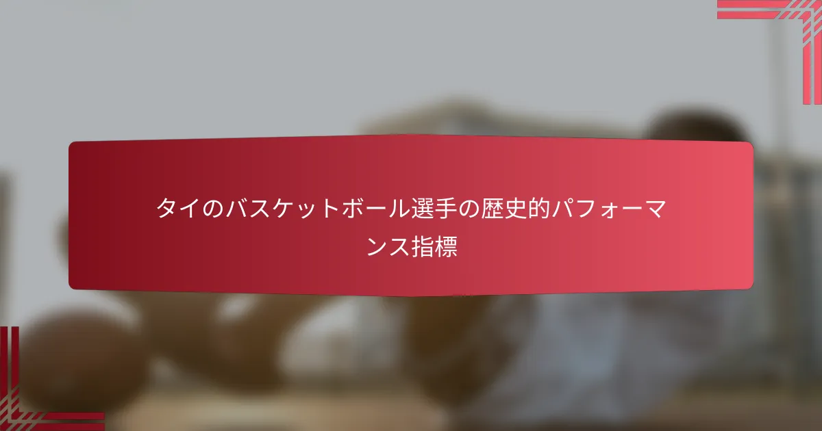 タイのバスケットボール選手の歴史的パフォーマンス指標