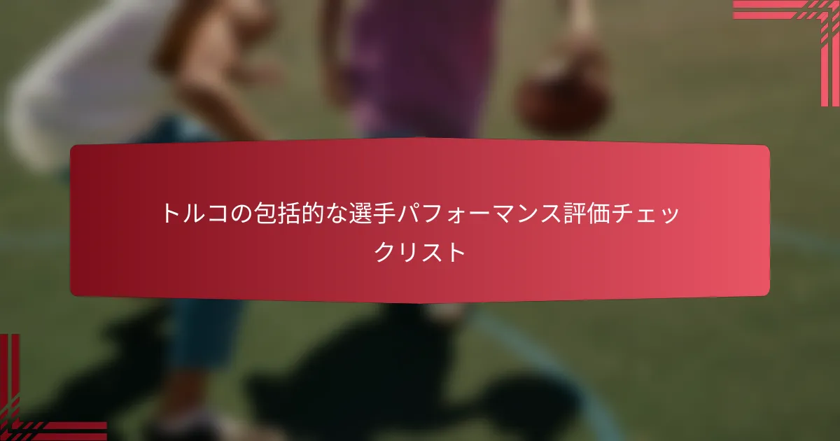 トルコの包括的な選手パフォーマンス評価チェックリスト