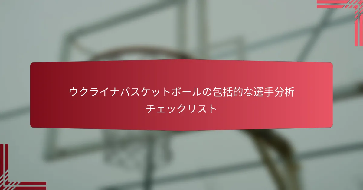ウクライナバスケットボールの包括的な選手分析チェックリスト