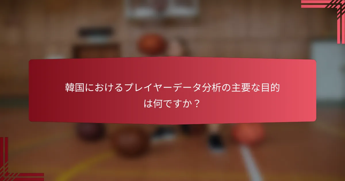 韓国におけるプレイヤーデータ分析の主要な目的は何ですか?