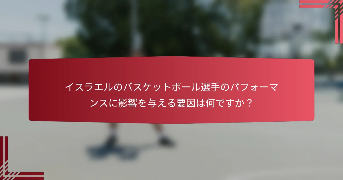 イスラエルのバスケットボール選手のパフォーマンスに影響を与える要因は何ですか?