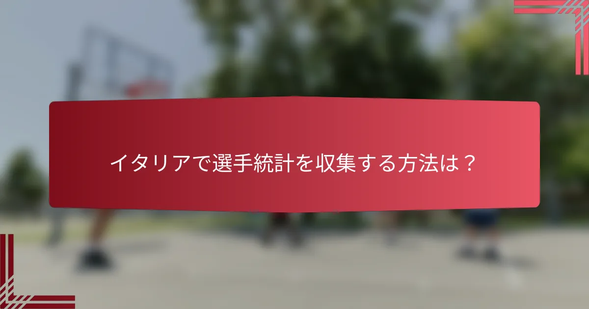 イタリアで選手統計を収集する方法は？