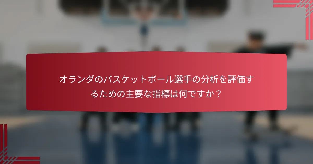 オランダのバスケットボール選手の分析を評価するための主要な指標は何ですか?