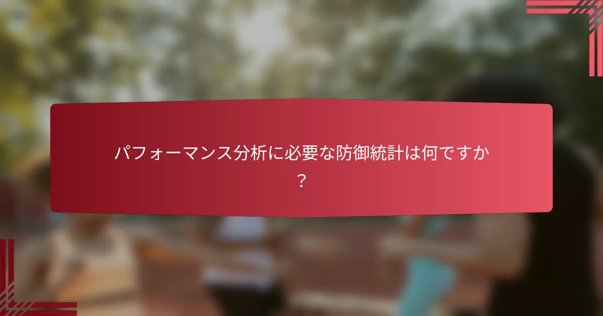 パフォーマンス分析に必要な防御統計は何ですか?