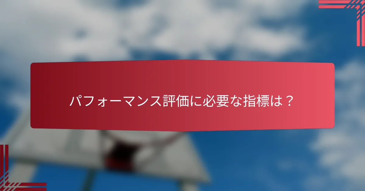 パフォーマンス評価に必要な指標は?