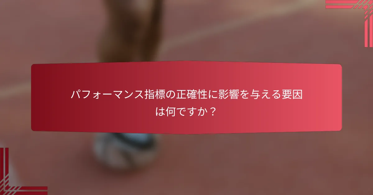 パフォーマンス指標の正確性に影響を与える要因は何ですか?