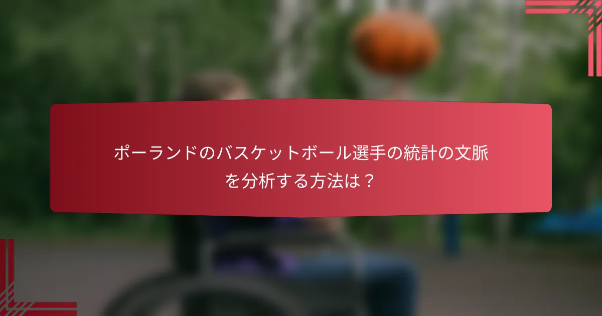 ポーランドのバスケットボール選手の統計の文脈を分析する方法は？