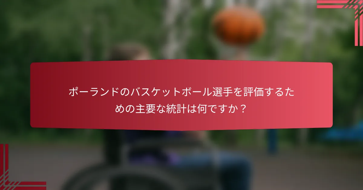 ポーランドのバスケットボール選手を評価するための主要な統計は何ですか？