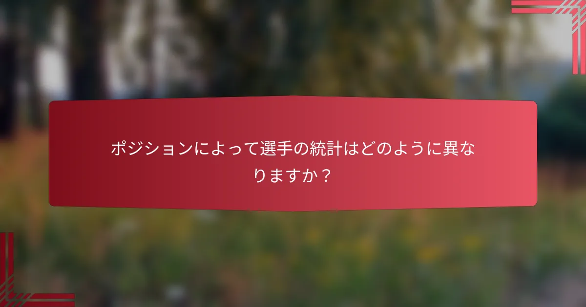 ポジションによって選手の統計はどのように異なりますか?