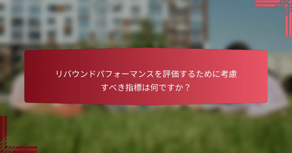 リバウンドパフォーマンスを評価するために考慮すべき指標は何ですか?