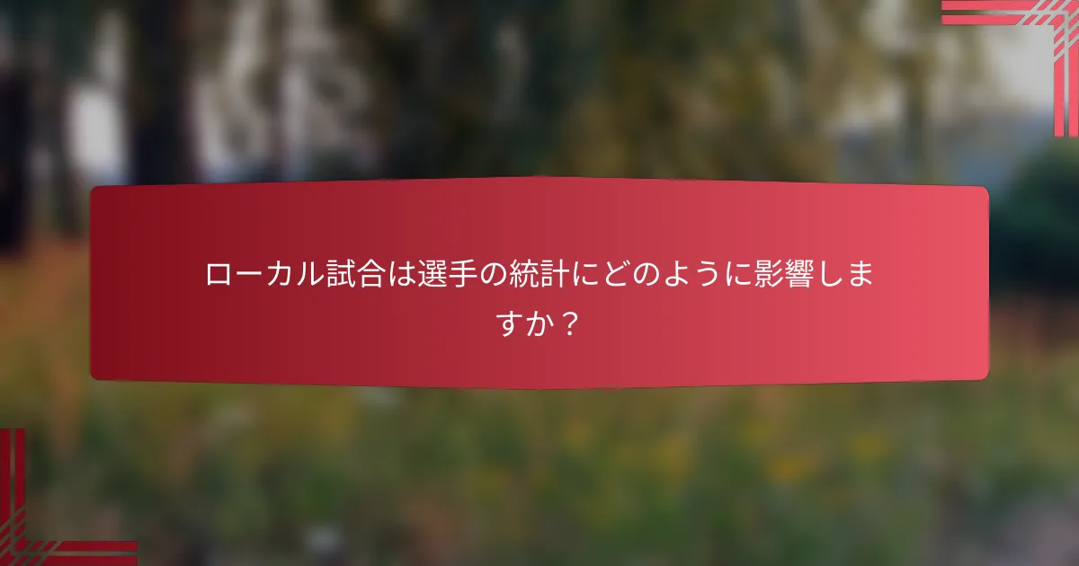 ローカル試合は選手の統計にどのように影響しますか?