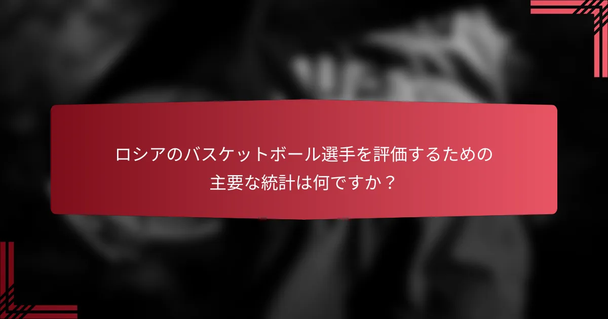 ロシアのバスケットボール選手を評価するための主要な統計は何ですか?